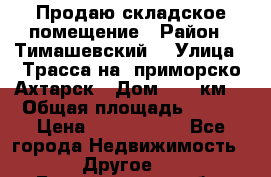 Продаю складское помещение › Район ­ Тимашевский  › Улица ­ Трасса на  приморско-Ахтарск › Дом ­ 25 км. › Общая площадь ­ 400 › Цена ­ 1 500 000 - Все города Недвижимость » Другое   . Белгородская обл.,Валуйский р-н